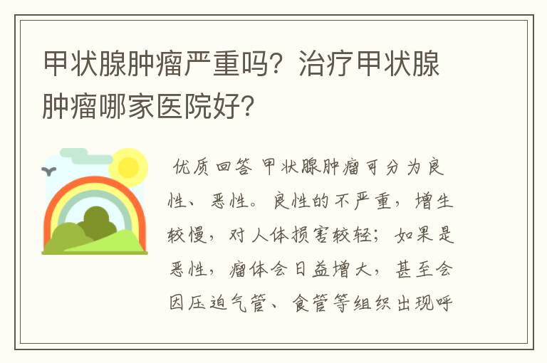 甲状腺肿瘤严重吗？治疗甲状腺肿瘤哪家医院好？