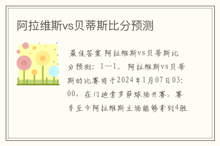 阿拉维斯vs贝蒂斯比分预测