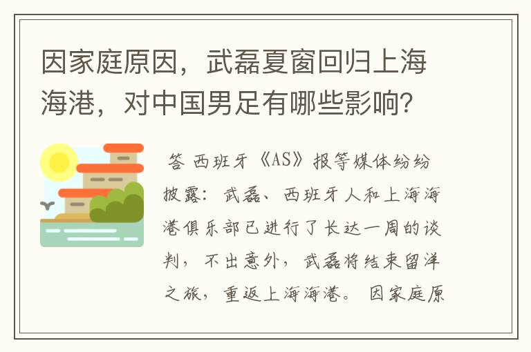 因家庭原因，武磊夏窗回归上海海港，对中国男足有哪些影响？