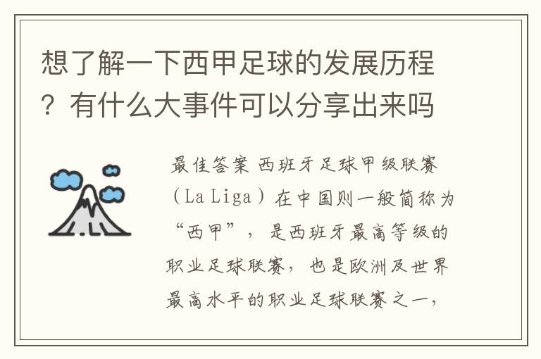 想了解一下西甲足球的发展历程？有什么大事件可以分享出来吗