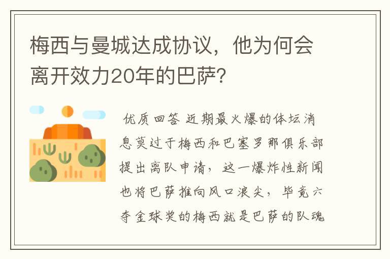 梅西与曼城达成协议，他为何会离开效力20年的巴萨？