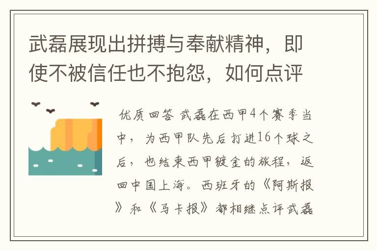 武磊展现出拼搏与奉献精神，即使不被信任也不抱怨，如何点评他在西甲表现？