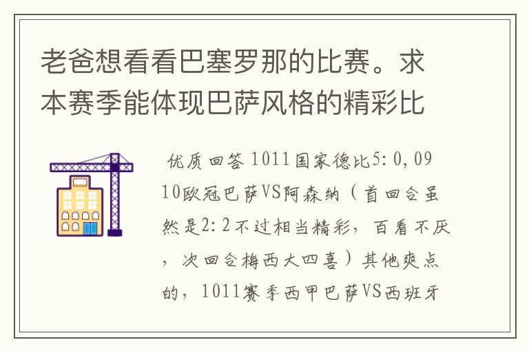 老爸想看看巴塞罗那的比赛。求本赛季能体现巴萨风格的精彩比赛（大比分赢的最好）。最好提供对阵时间