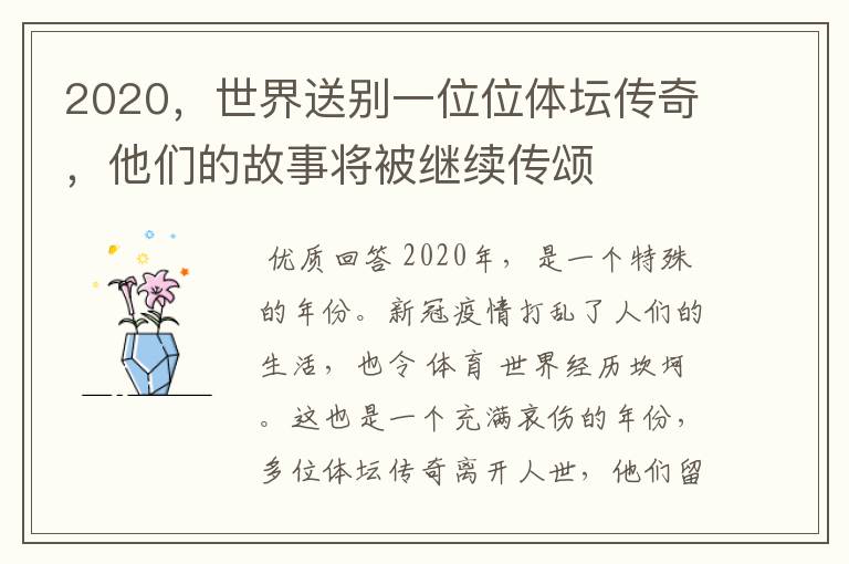 2020，世界送别一位位体坛传奇，他们的故事将被继续传颂