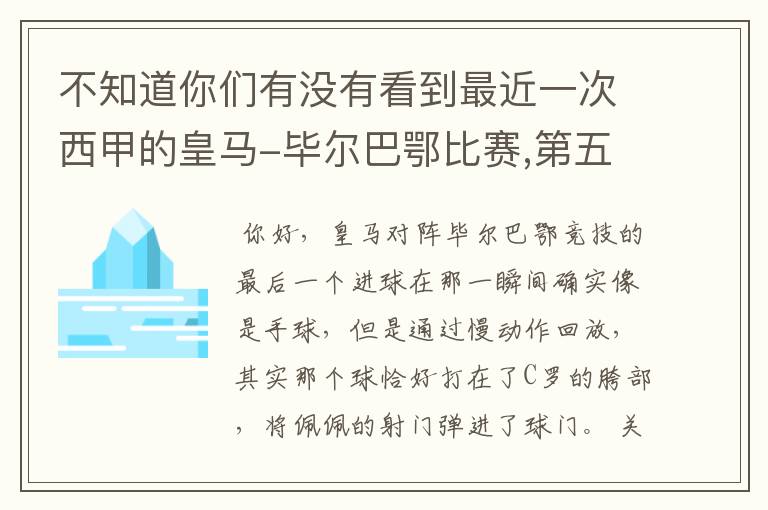 不知道你们有没有看到最近一次西甲的皇马-毕尔巴鄂比赛,第五个进球我怎么看也觉得是手球.