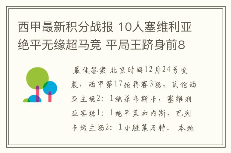 西甲最新积分战报 10人塞维利亚绝平无缘超马竞 平局王跻身前8