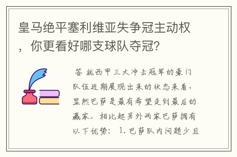 皇马绝平塞利维亚失争冠主动权，你更看好哪支球队夺冠？