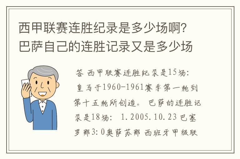 西甲联赛连胜纪录是多少场啊？巴萨自己的连胜记录又是多少场啊？