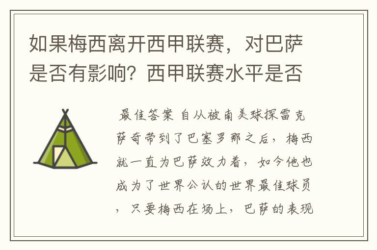 如果梅西离开西甲联赛，对巴萨是否有影响？西甲联赛水平是否会下降？