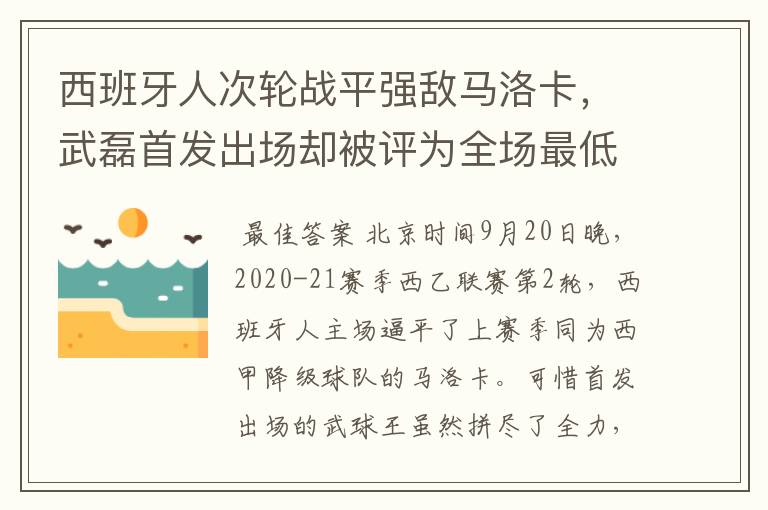 西班牙人次轮战平强敌马洛卡，武磊首发出场却被评为全场最低分