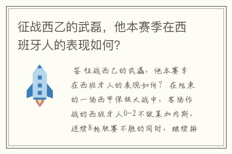 征战西乙的武磊，他本赛季在西班牙人的表现如何？