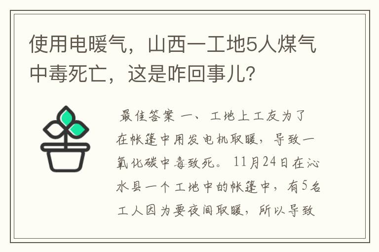 使用电暖气，山西一工地5人煤气中毒死亡，这是咋回事儿？