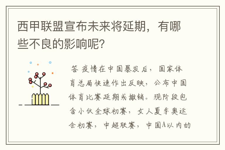 西甲联盟宣布未来将延期，有哪些不良的影响呢？