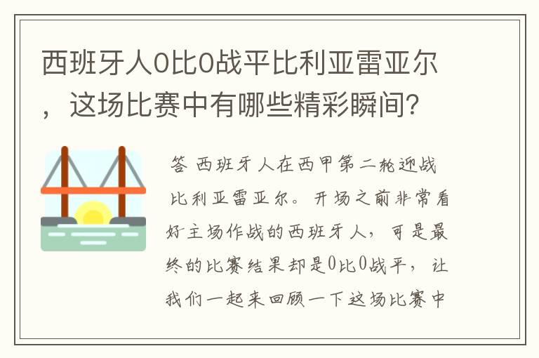 西班牙人0比0战平比利亚雷亚尔，这场比赛中有哪些精彩瞬间？