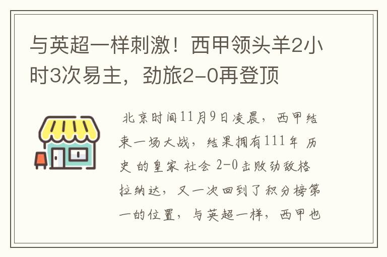 与英超一样刺激！西甲领头羊2小时3次易主，劲旅2-0再登顶