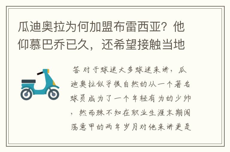 瓜迪奥拉为何加盟布雷西亚？他仰慕巴乔已久，还希望接触当地文化