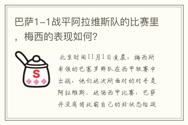 巴萨1-1战平阿拉维斯队的比赛里，梅西的表现如何？