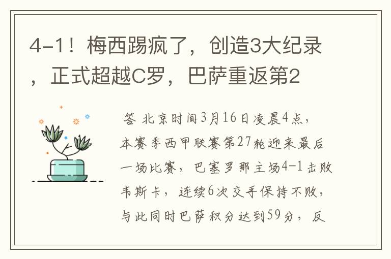 4-1！梅西踢疯了，创造3大纪录，正式超越C罗，巴萨重返第2