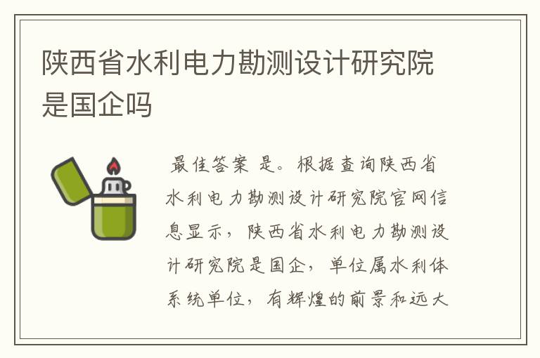 陕西省水利电力勘测设计研究院是国企吗