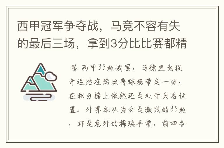 西甲冠军争夺战，马竞不容有失的最后三场，拿到3分比比赛都精彩