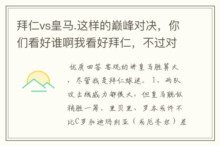 拜仁vs皇马.这样的巅峰对决，你们看好谁啊我看好拜仁，不过对阵的是皇马，谁说得清楚呢.