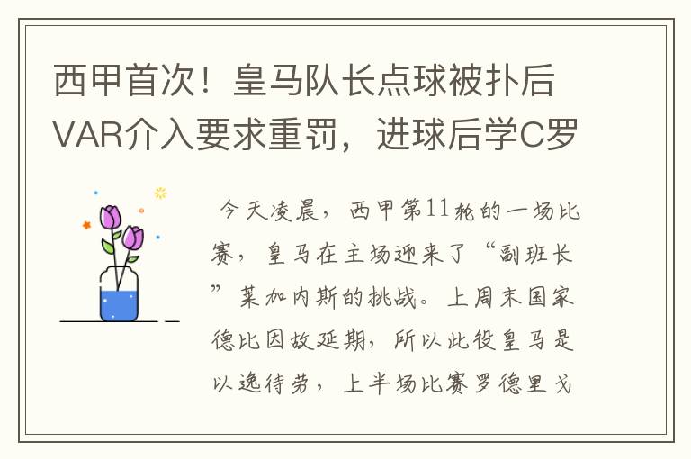 西甲首次！皇马队长点球被扑后VAR介入要求重罚，进球后学C罗庆祝