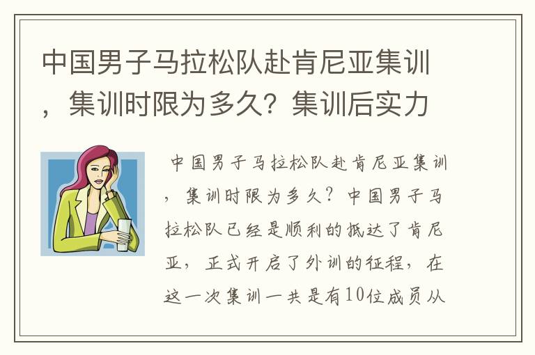 中国男子马拉松队赴肯尼亚集训，集训时限为多久？集训后实力都有哪些提升？