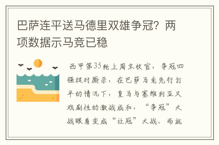 巴萨连平送马德里双雄争冠？两项数据示马竞已稳