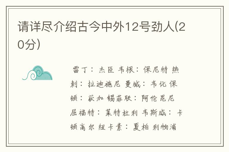 请详尽介绍古今中外12号劲人(20分)