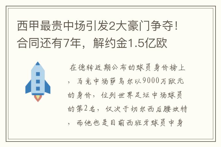 西甲最贵中场引发2大豪门争夺！合同还有7年，解约金1.5亿欧