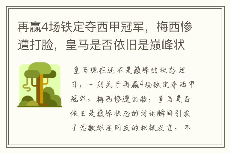 再赢4场铁定夺西甲冠军，梅西惨遭打脸，皇马是否依旧是巅峰状态？