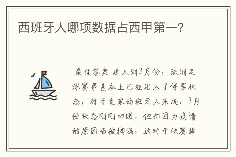 西班牙人哪项数据占西甲第一？