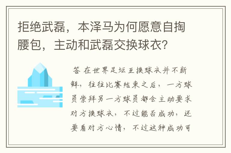 拒绝武磊，本泽马为何愿意自掏腰包，主动和武磊交换球衣？