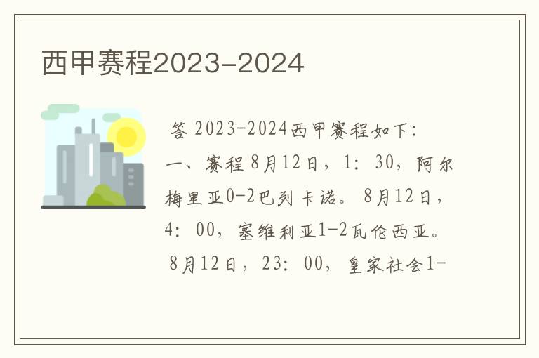 西甲赛程2023-2024