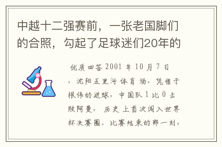 中越十二强赛前，一张老国脚们的合照，勾起了足球迷们20年的回忆杀