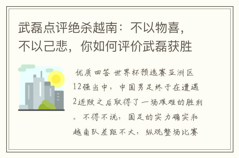 武磊点评绝杀越南：不以物喜，不以己悲，你如何评价武磊获胜之后的心态？