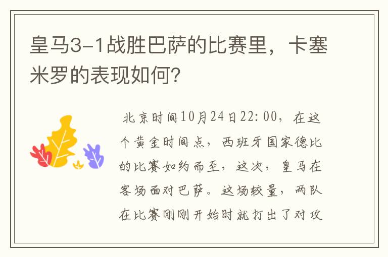 皇马3-1战胜巴萨的比赛里，卡塞米罗的表现如何？