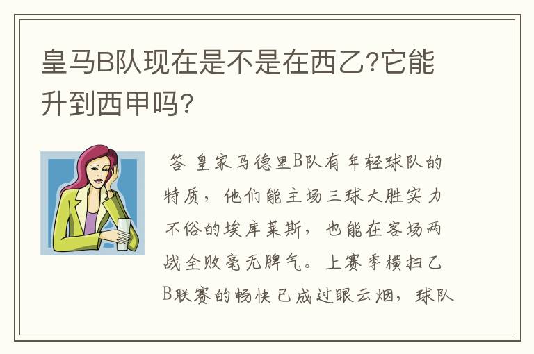 皇马B队现在是不是在西乙?它能升到西甲吗?