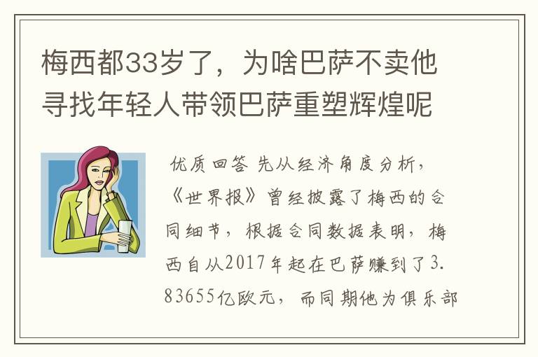 梅西都33岁了，为啥巴萨不卖他寻找年轻人带领巴萨重塑辉煌呢？