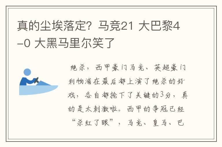 真的尘埃落定？马竞21 大巴黎4-0 大黑马里尔笑了