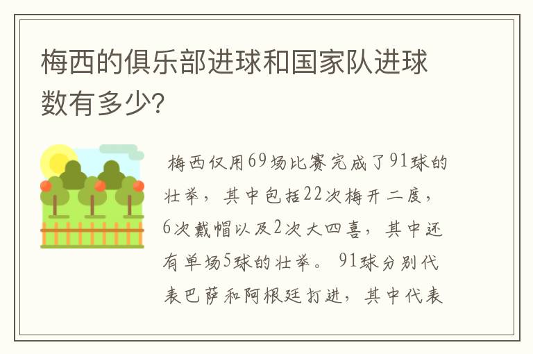 梅西的俱乐部进球和国家队进球数有多少？