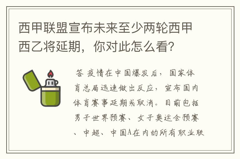 西甲联盟宣布未来至少两轮西甲西乙将延期，你对此怎么看？