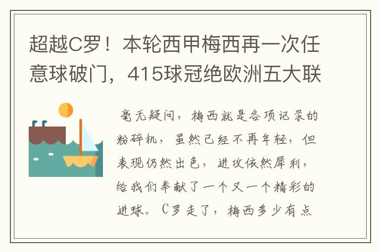 超越C罗！本轮西甲梅西再一次任意球破门，415球冠绝欧洲五大联赛，你怎么看？