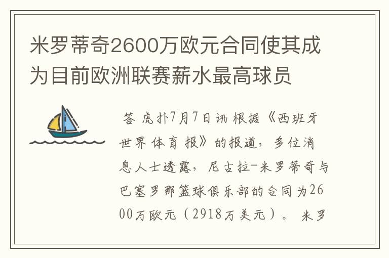 米罗蒂奇2600万欧元合同使其成为目前欧洲联赛薪水最高球员