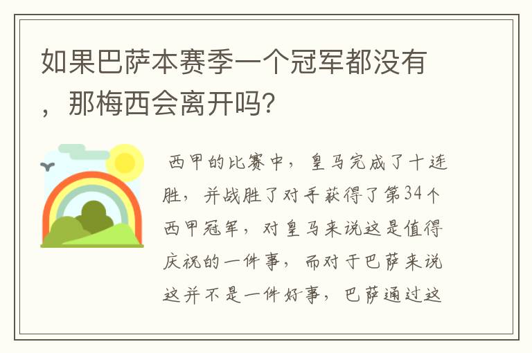 如果巴萨本赛季一个冠军都没有，那梅西会离开吗？