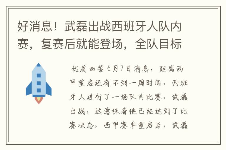 好消息！武磊出战西班牙人队内赛，复赛后就能登场，全队目标保级