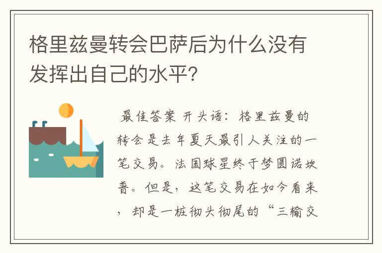 格里兹曼转会巴萨后为什么没有发挥出自己的水平？