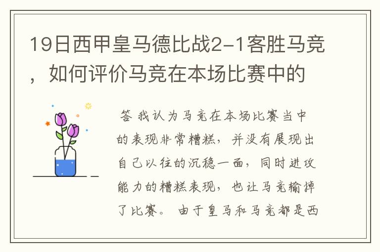 19日西甲皇马德比战2-1客胜马竞，如何评价马竞在本场比赛中的表现？