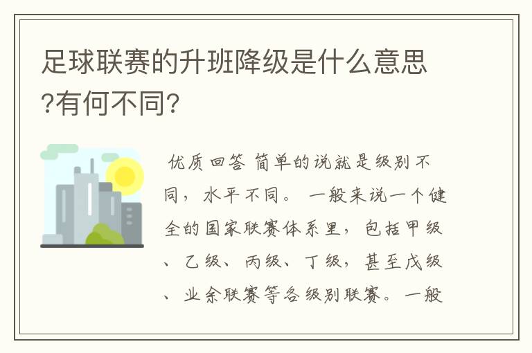 足球联赛的升班降级是什么意思?有何不同?