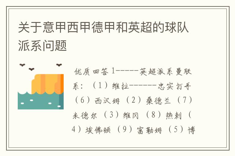 关于意甲西甲德甲和英超的球队派系问题